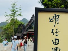 -明仕田园