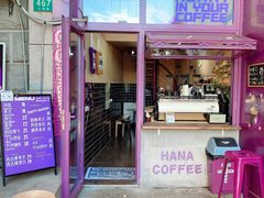 门面-HANA COFFEE(长寿路店)