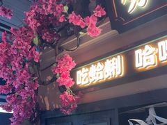 -前海沿·青岛菜(李沧万达店)