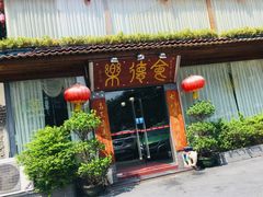 门面-食德乐·全鸽宴顺德菜(南湖店)