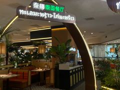 -泰椰里·泰国餐厅(智慧城广百广场店)