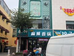 门面-哈尔滨春饼(朝山街店)