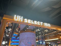 -UH祐禾(上海荟聚店)
