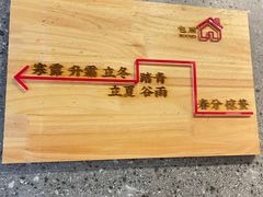 -村长家的疙瘩汤·东营菜(东营茶城店)