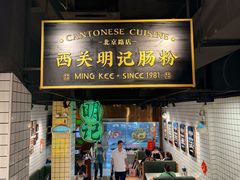 -西关明记肠粉·亚洲地标美食(北京路店)