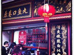 -原巷口鱼丸店(龙头路外卖店)