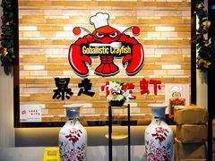 -金陵暴走小龙虾·迷踪蟹(凯德MALL店)