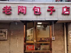 门面-老陶包子铺(南大西南村店)