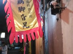 -鸡脚旮旯平江路店