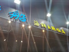 -79号渔船海鲜饭店(华强北店)