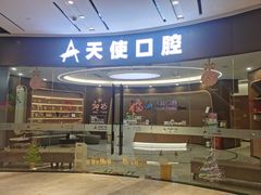 -天使口腔门诊部(上海店)