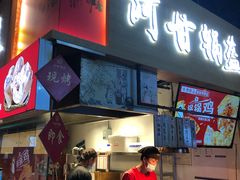 门面-阿甘锅盔(中关村食宝街店)