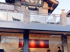-壹丁咖啡(宽窄巷子店)
