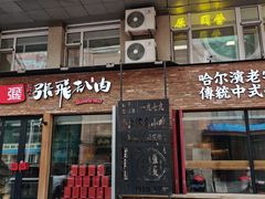 -張飛扒肉·龙江非遗(道外店)