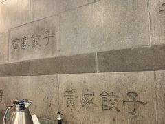 -黄家饺子东北特色菜馆(湖滨商业街店)