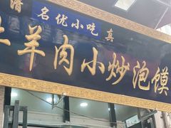 门面-刘信牛羊肉小炒泡馍(回民街店)