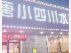 门面-小唐小四川水煮鱼(北三路店)