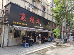 门面-逸桂禾面馆