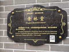 -上海基督教景灵堂