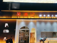 -寻滇记云南鲜牛肉火锅(北海路店)
