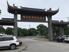 -锦江中华村农家乐饭庄