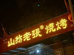 门面-山纺老张烧烤(长风西街店)