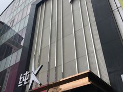 门面-纯K(打浦桥店)