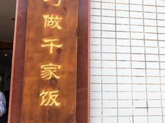 门面-红星光发煲仔饭(大石街店)