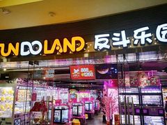 -反斗乐园(领展中心城店)