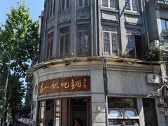 -长人馄饨铺(解放街店)