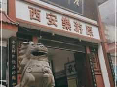 -西安乐游原