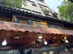 -昱欣麻辣烫·清真
