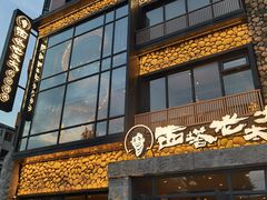 -西塔老太太泥炉烤肉(沈阳店)