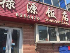 -禄源饭店