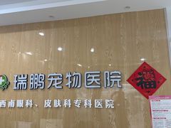 -瑞鹏宠物医院·眼科·皮肤·中兽医(大悦城分院)