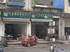 -尤素福东举院饺子馆