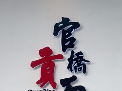 -官桥贡面(吉城大厦店)