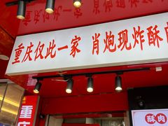 -肖炮现炸酥肉(解放碑店)