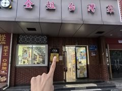 -金姐台湾菜(珠江路店)