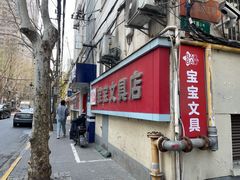 -宝宝文具店(马当路店)