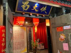 门面-蜀大侠火锅(龙岗店)