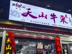 -周良天山牛杂城(天山路总店)