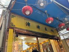 -津津菜馆(绝没分店)