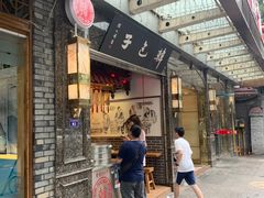门面-韩包子(青石桥店)