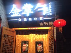 门面-金掌勺·锅包肉(广渠门店)