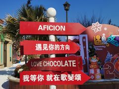 -歌斐颂巧克力小镇