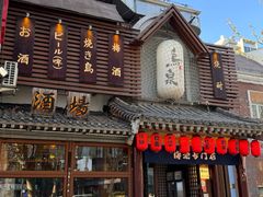 -鸟泉居酒屋·烧鸟·酒馆(百子湾店)