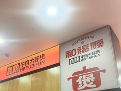 -和福顺牛肉大虾焖锅自助(宝业店)