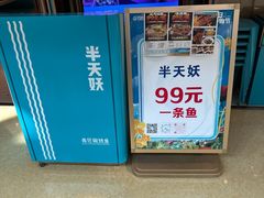 -半天妖烤鱼(丰科万达店)