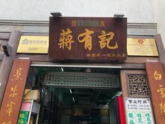 门面-清真蒋有记(老门东店)